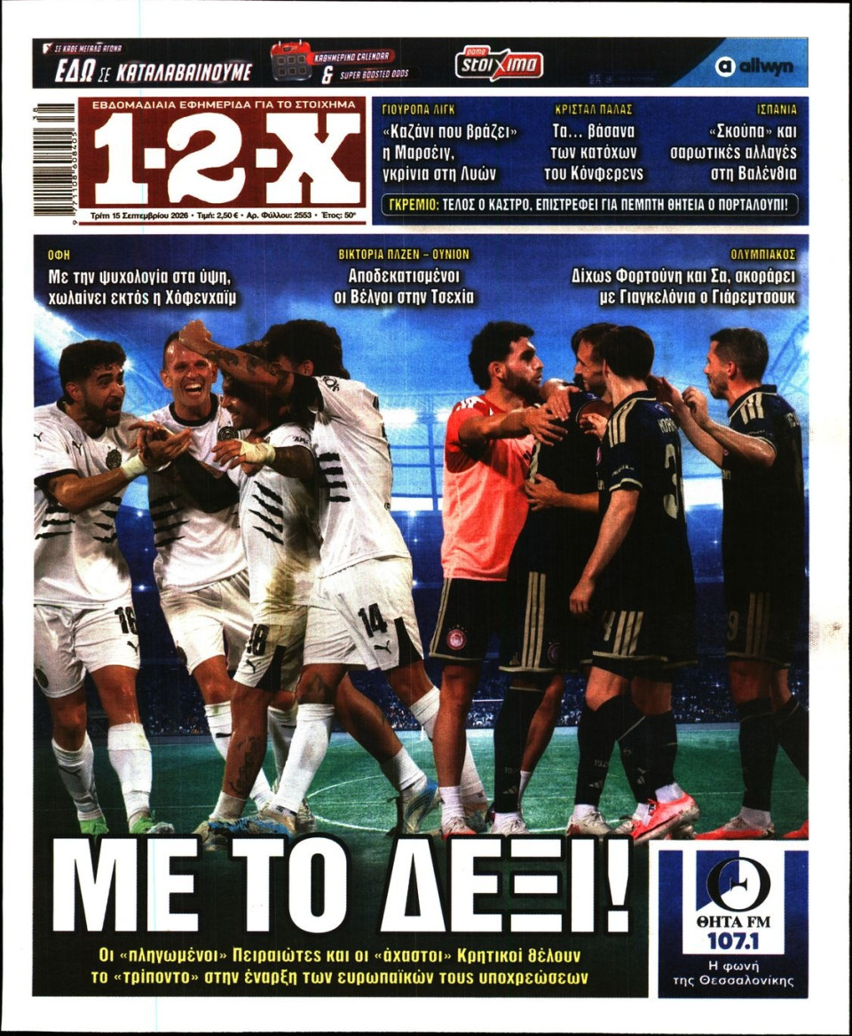 Πρωτοσέλιδο Εφημερίδας - 12X Στοίχημα - 2026-09-15