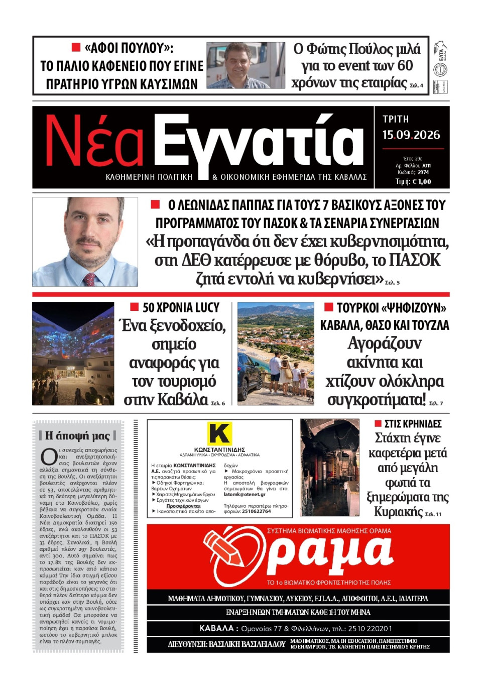 Πρωτοσέλιδο Εφημερίδας - Νέα Εγνατία Καβάλας - 2026-09-15