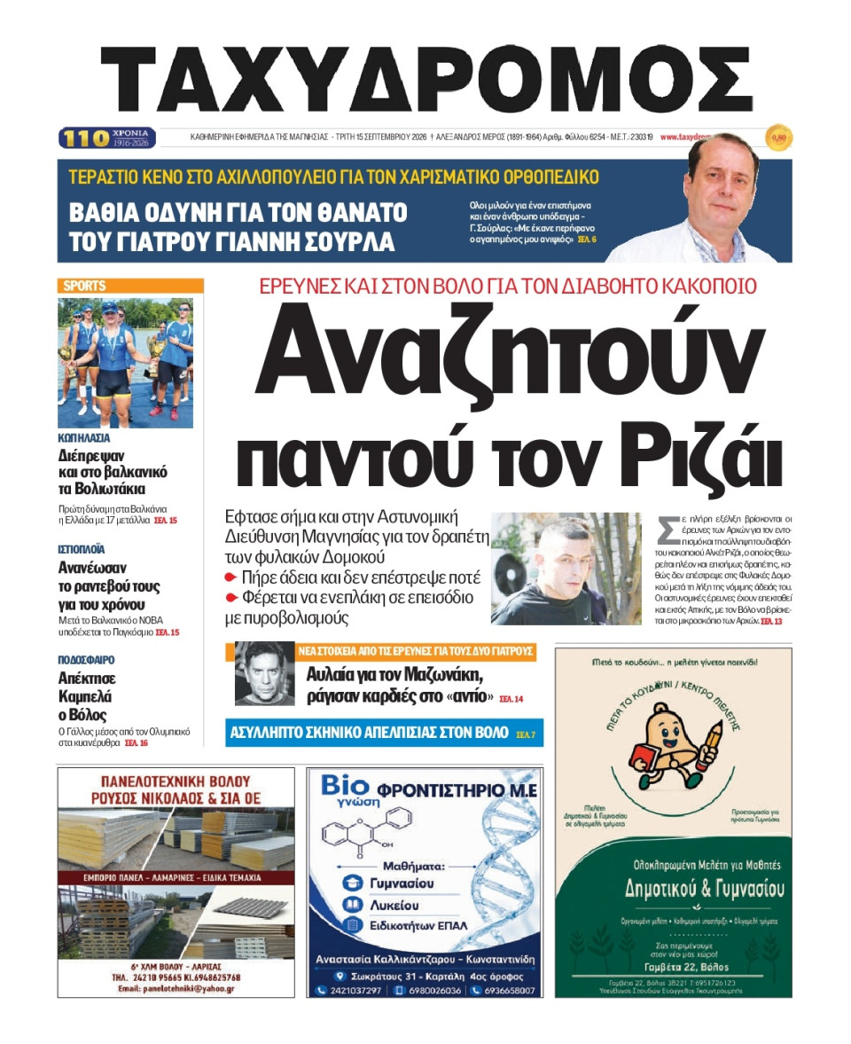 Πρωτοσέλιδο Εφημερίδας - Ταχυδρόμος Μαγνησίας - 2026-09-15