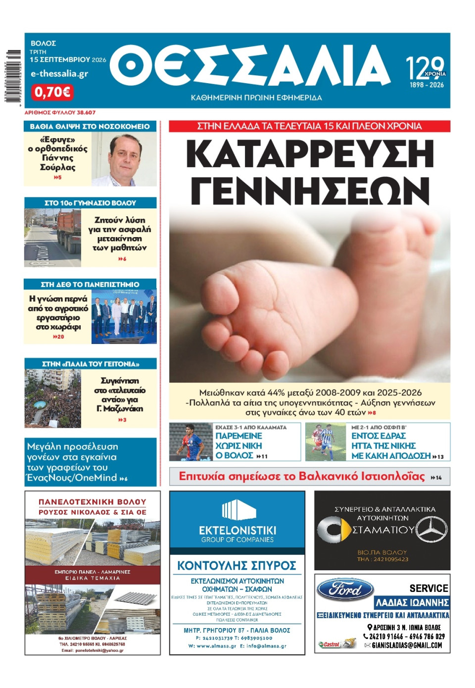 Πρωτοσέλιδο Εφημερίδας - Θεσσαλία Βόλου - 2026-09-15