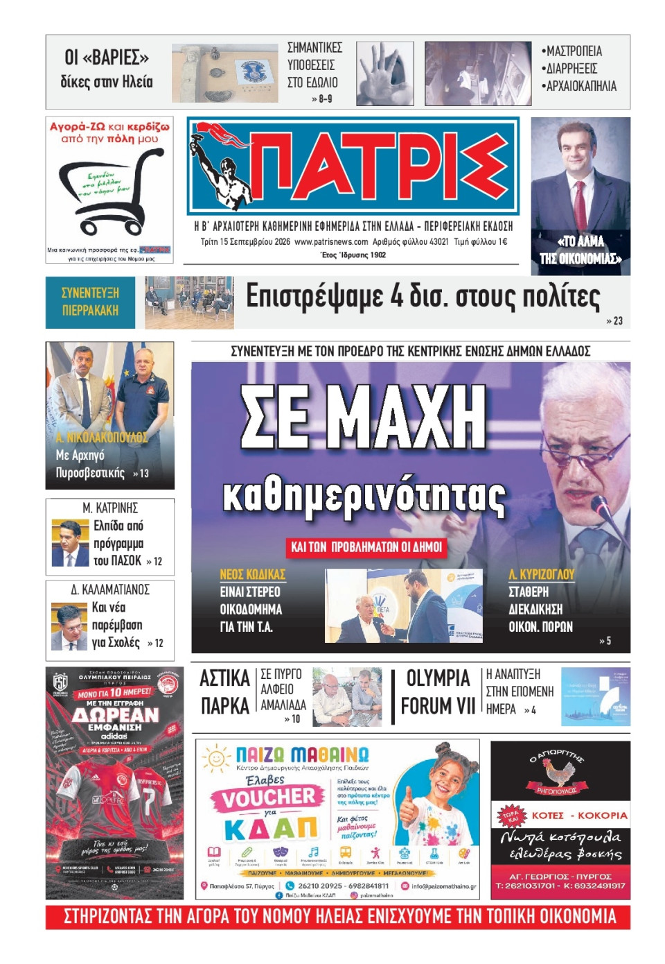 Πρωτοσέλιδο Εφημερίδας - Πατρίς Πύργου - 2026-09-15