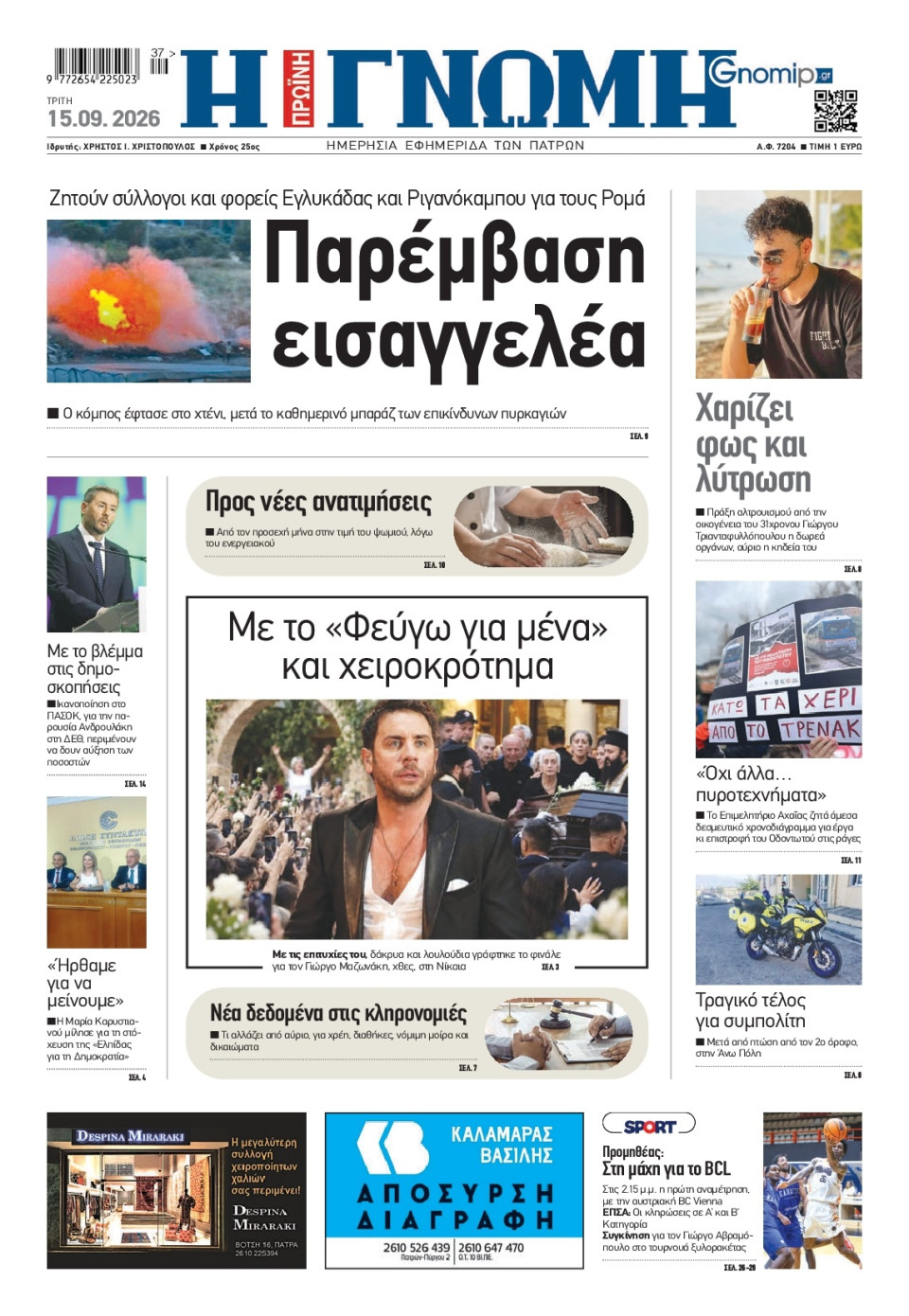 Πρωτοσέλιδο Εφημερίδας - Γνώμη Πατρών - 2026-09-15