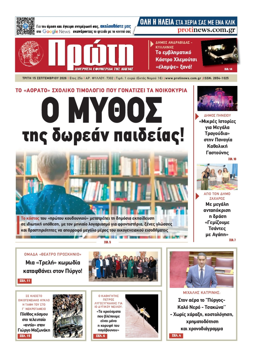 Πρωτοσέλιδο Εφημερίδας - Πρώτη Ηλείας - 2026-09-15