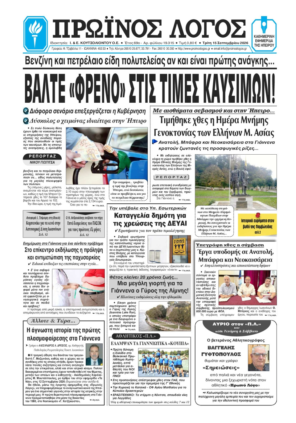 Πρωτοσέλιδο Εφημερίδας - Πρωινός Λόγος Ιωαννίνων - 2026-09-15