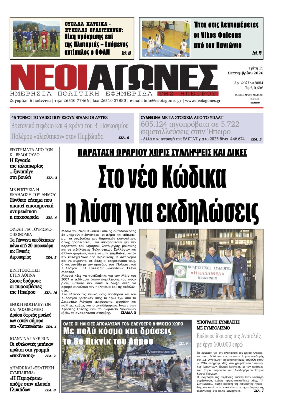 Πρωτοσέλιδο Εφημερίδας - Νέοι Αγώνες Ηπείρου - 2026-09-15