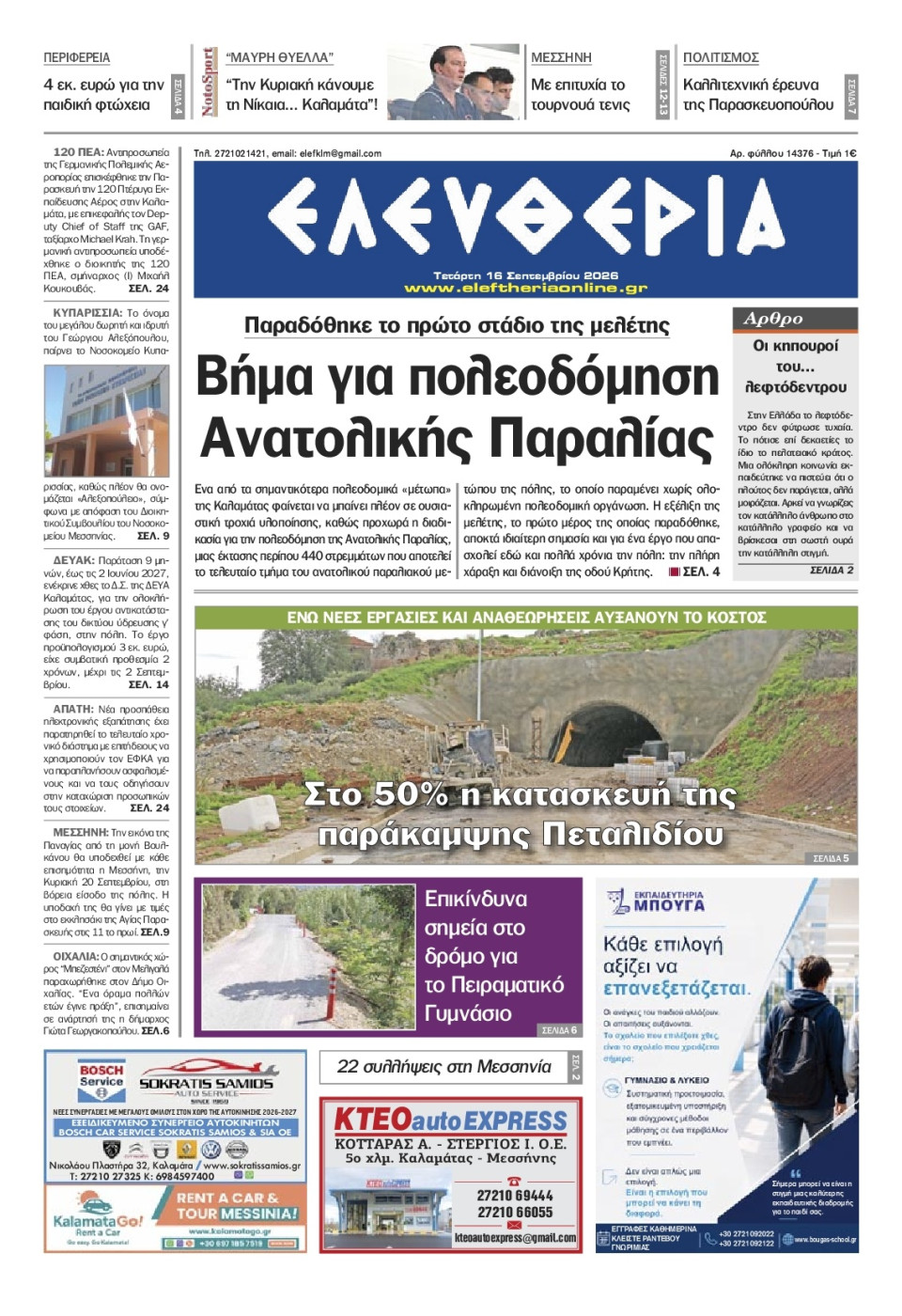 Πρωτοσέλιδο Εφημερίδας - Ελευθερία Καλαμάτας - 2026-09-16
