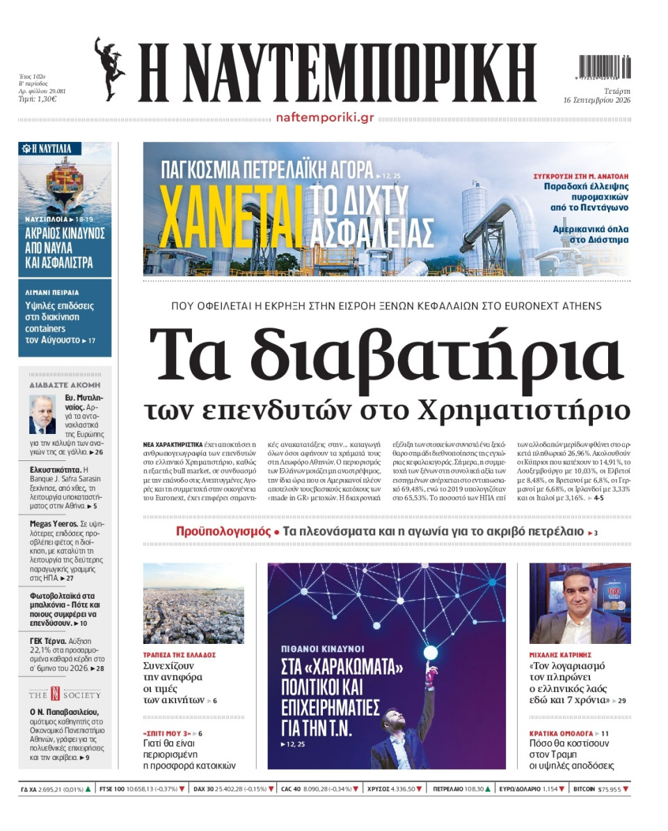 Πρωτοσέλιδο Εφημερίδας - Ναυτεμπορική - 2026-09-16