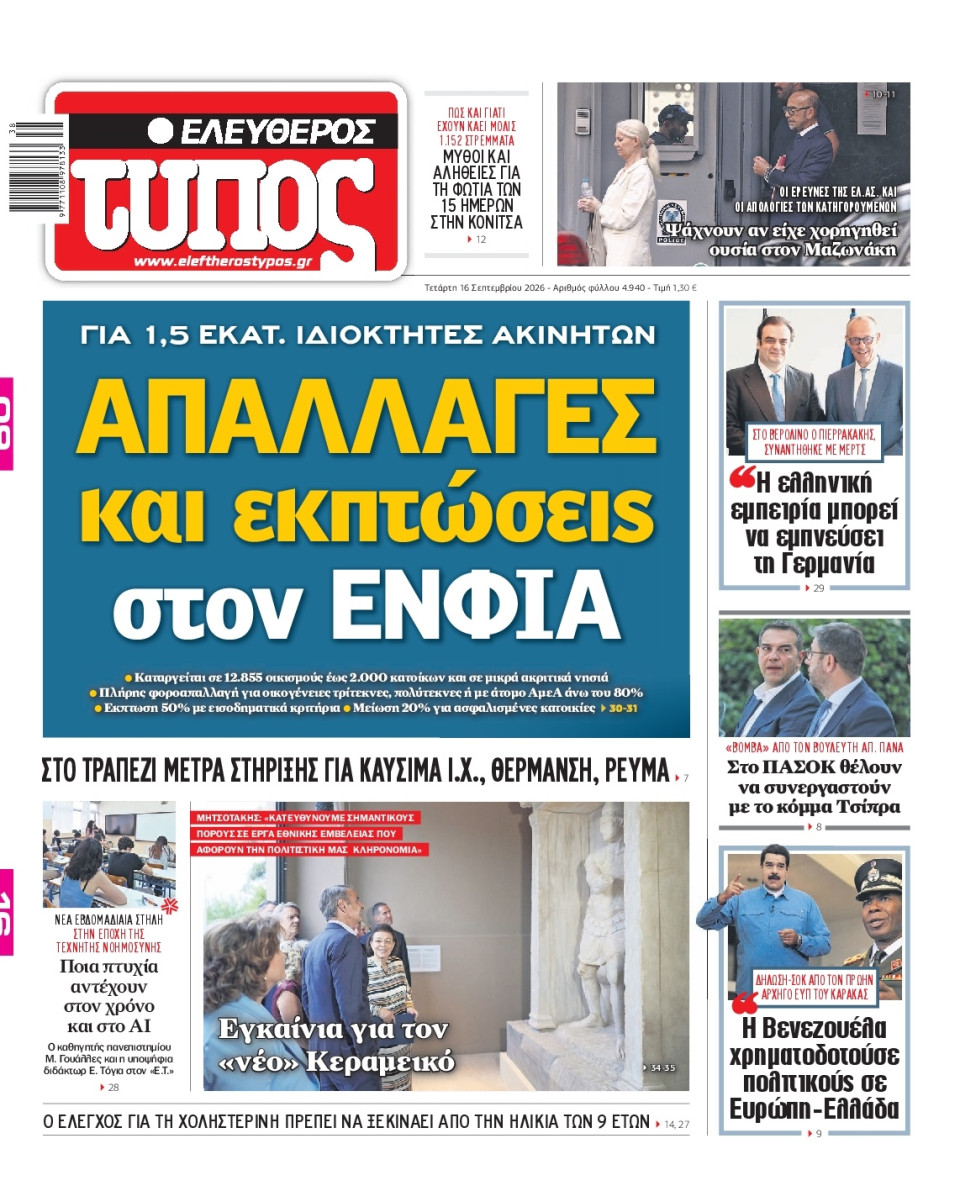 Πρωτοσέλιδο Εφημερίδας - Ελεύθερος Τύπος - 2026-09-16