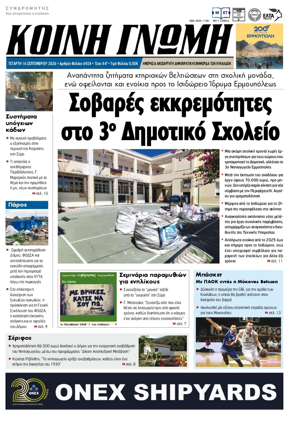 Πρωτοσέλιδο Εφημερίδας - Κοινή Γνώμη Κυκλάδων - 2026-09-16