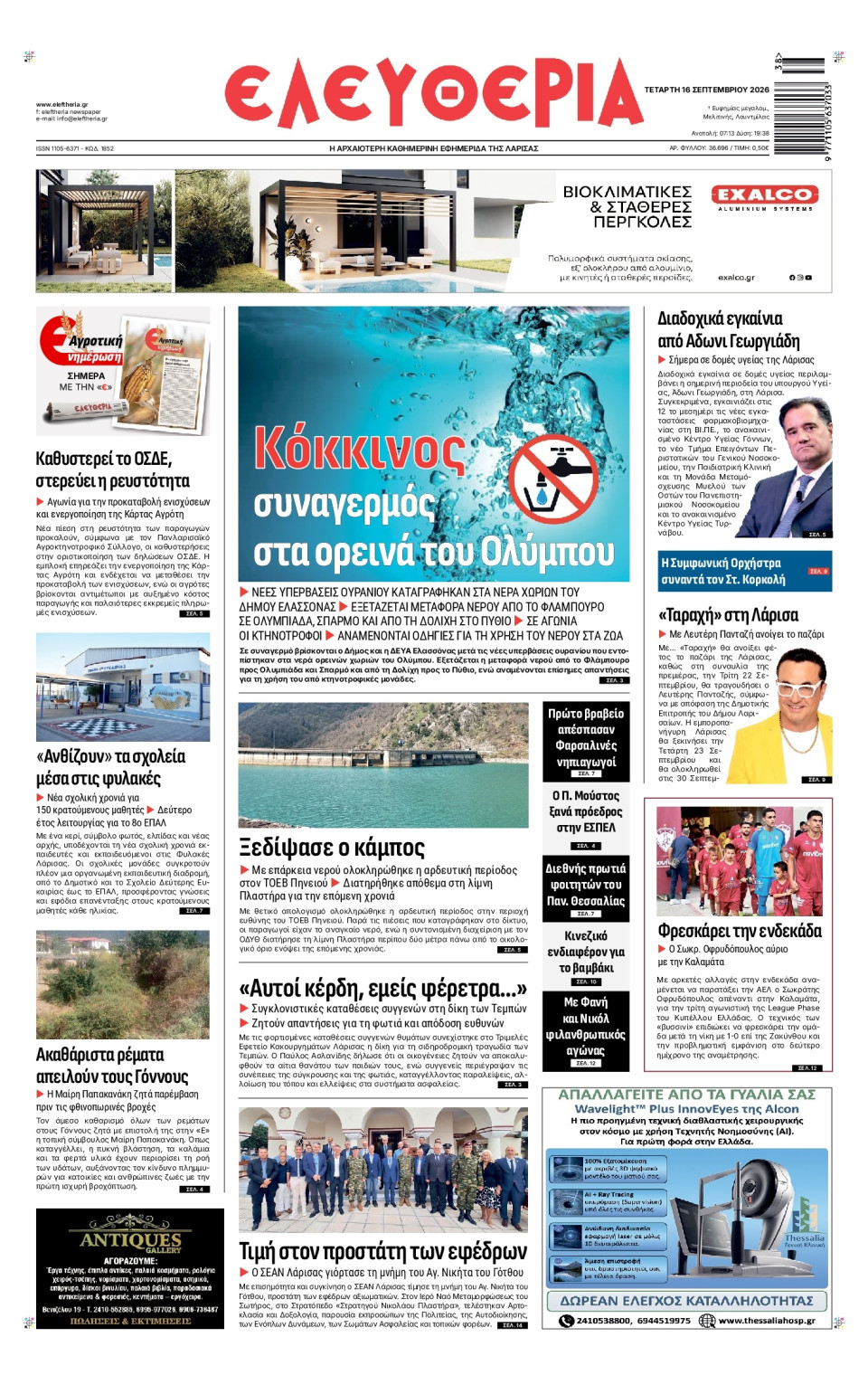 Πρωτοσέλιδο Εφημερίδας - Ελευθερία Λάρισας - 2026-09-16