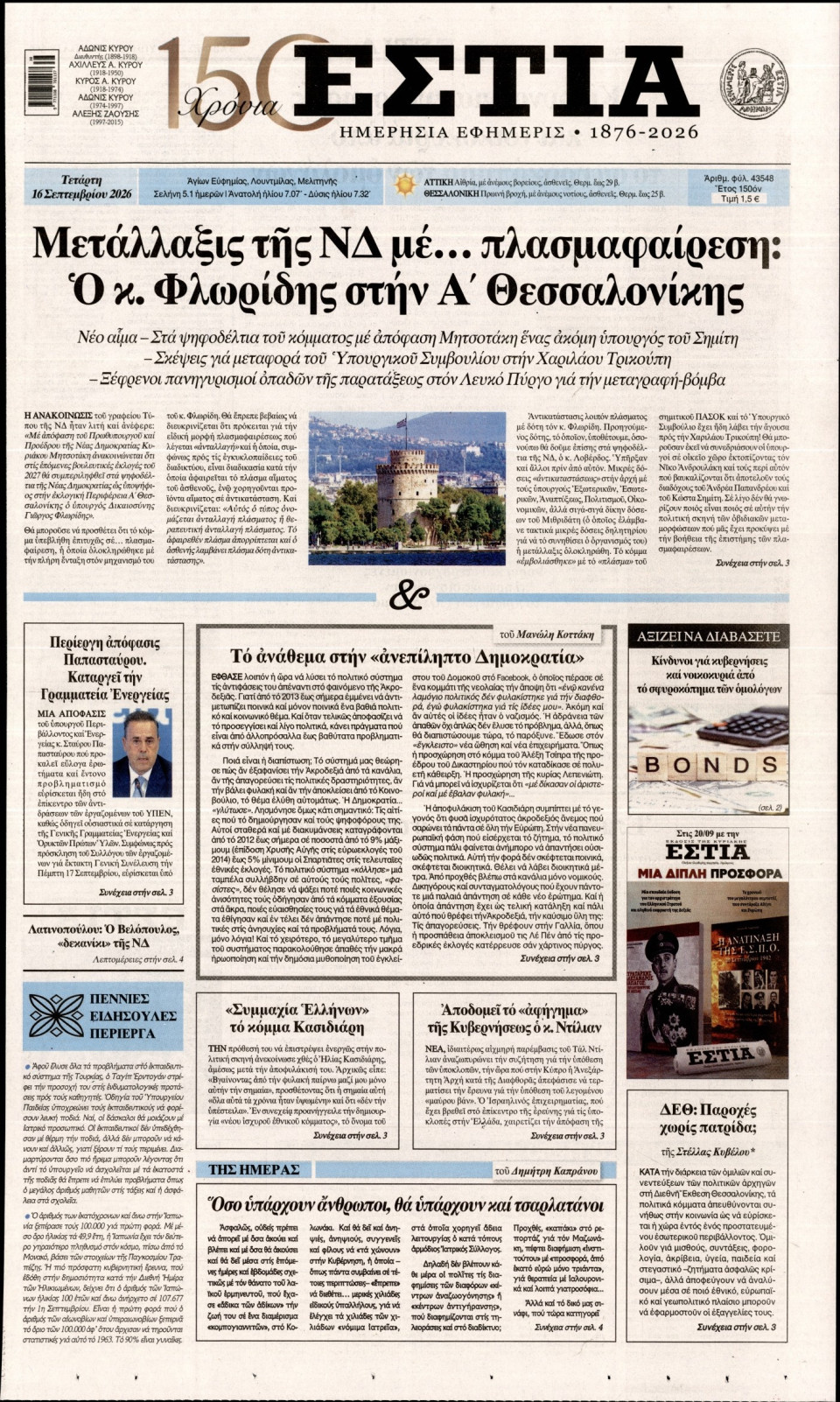 Πρωτοσέλιδο Εφημερίδας - Εστία - 2026-09-16