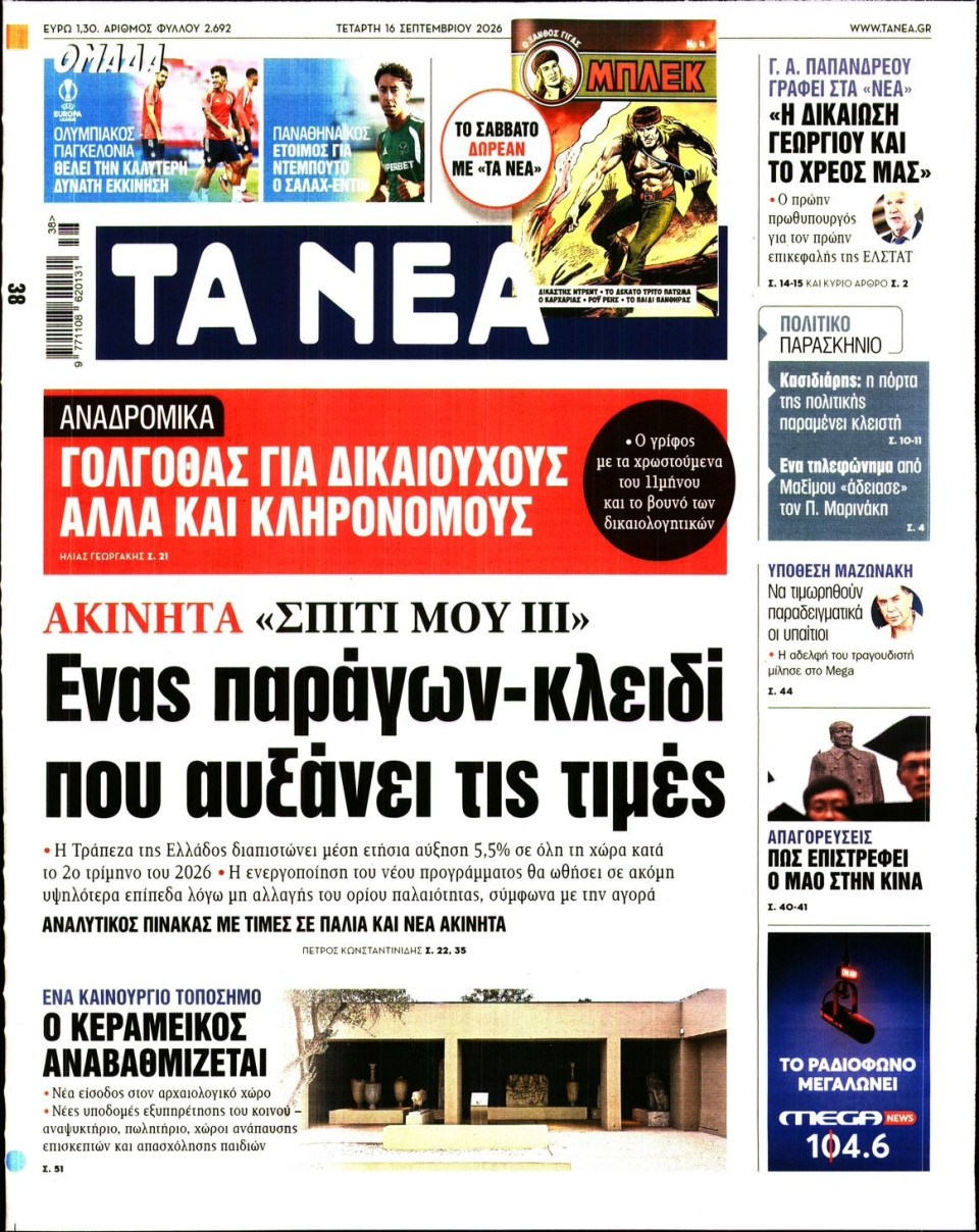 Πρωτοσέλιδο Εφημερίδας - Τα Νέα - 2026-09-16