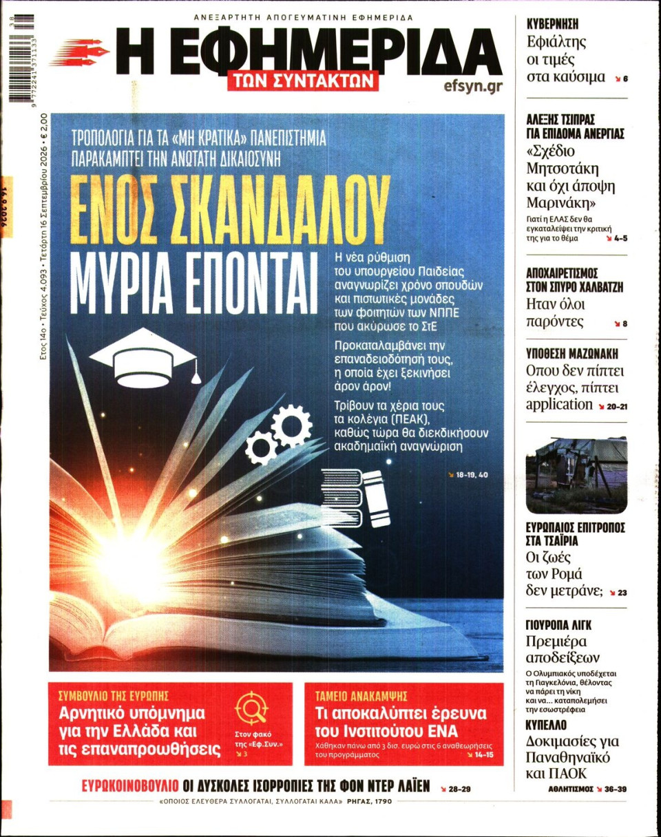 Πρωτοσέλιδο Εφημερίδας - Η Εφημερίδα των Συντακτών - 2026-09-16