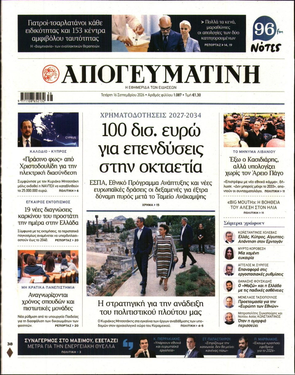 Πρωτοσέλιδο Εφημερίδας - Απογευματινή - 2026-09-16