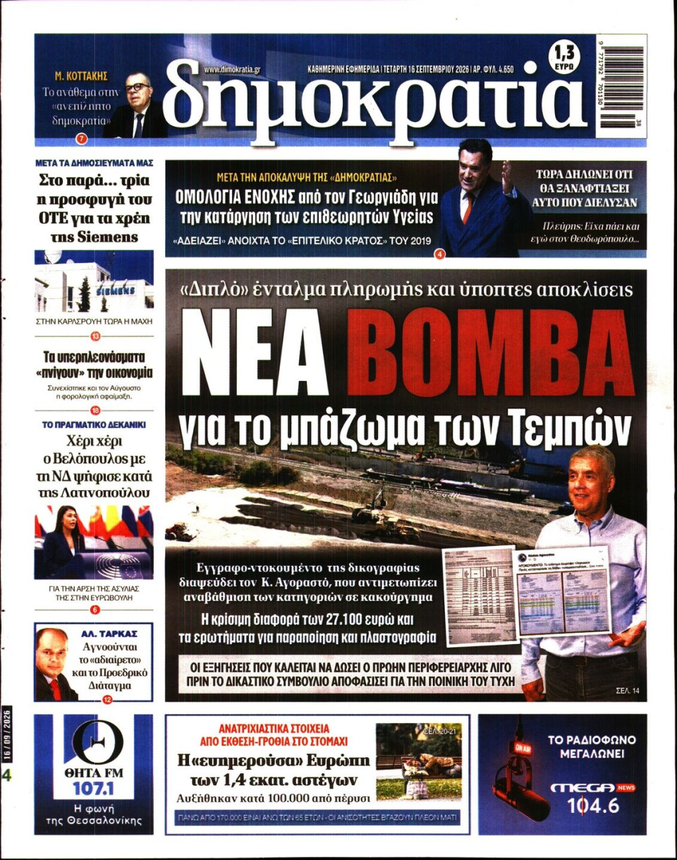 Πρωτοσέλιδο Εφημερίδας - Δημοκρατία - 2026-09-16