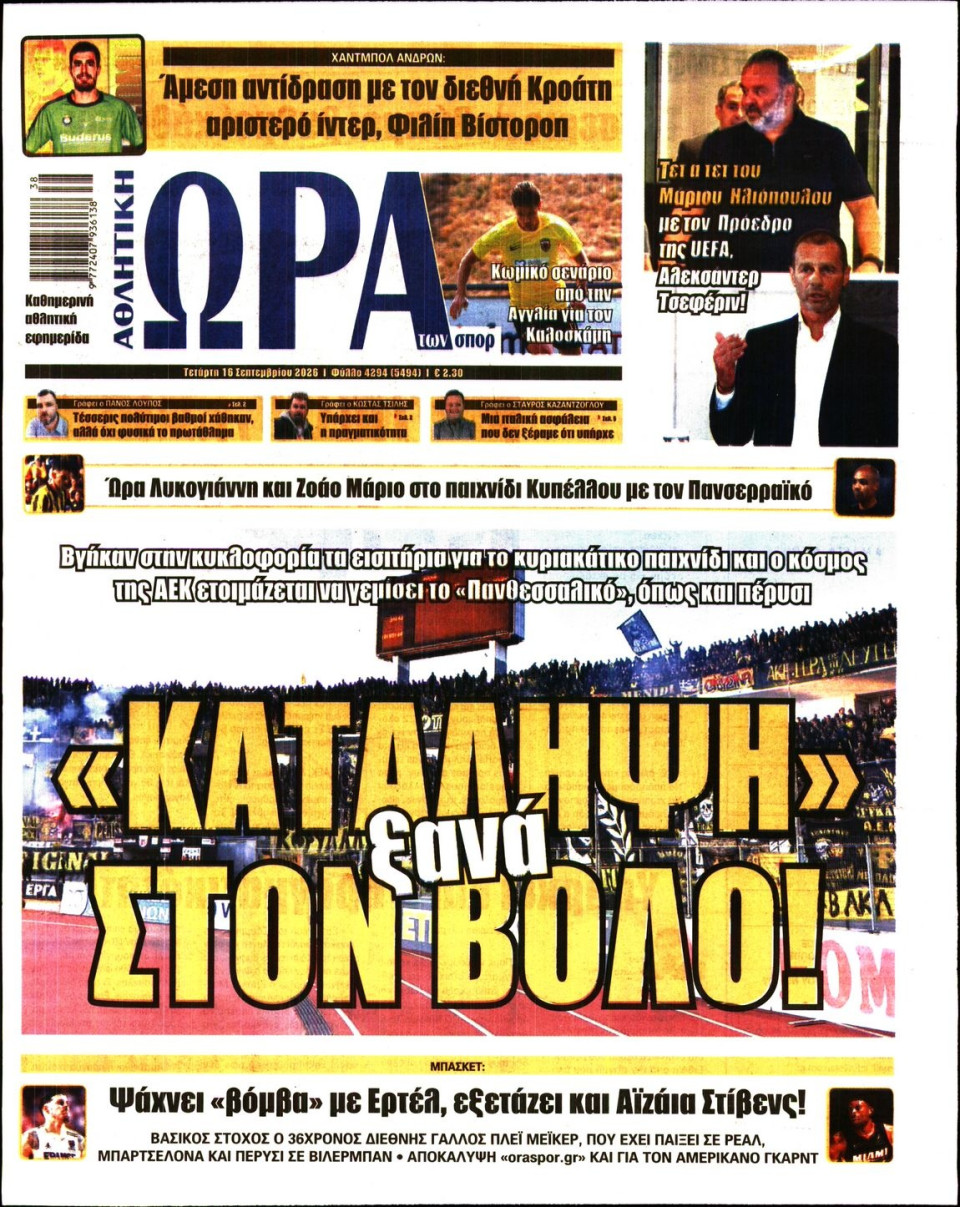 Πρωτοσέλιδο Εφημερίδας - Ώρα για Σπόρ - 2026-09-16