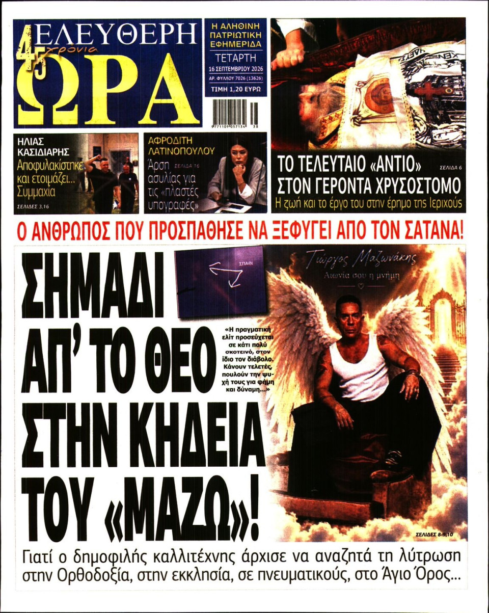 Πρωτοσέλιδο Εφημερίδας - Ελεύθερη Ώρα - 2026-09-16