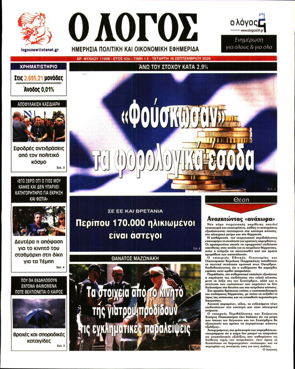 Πρωτοσέλιδο Εφημερίδας - Λόγος - 2026-09-16