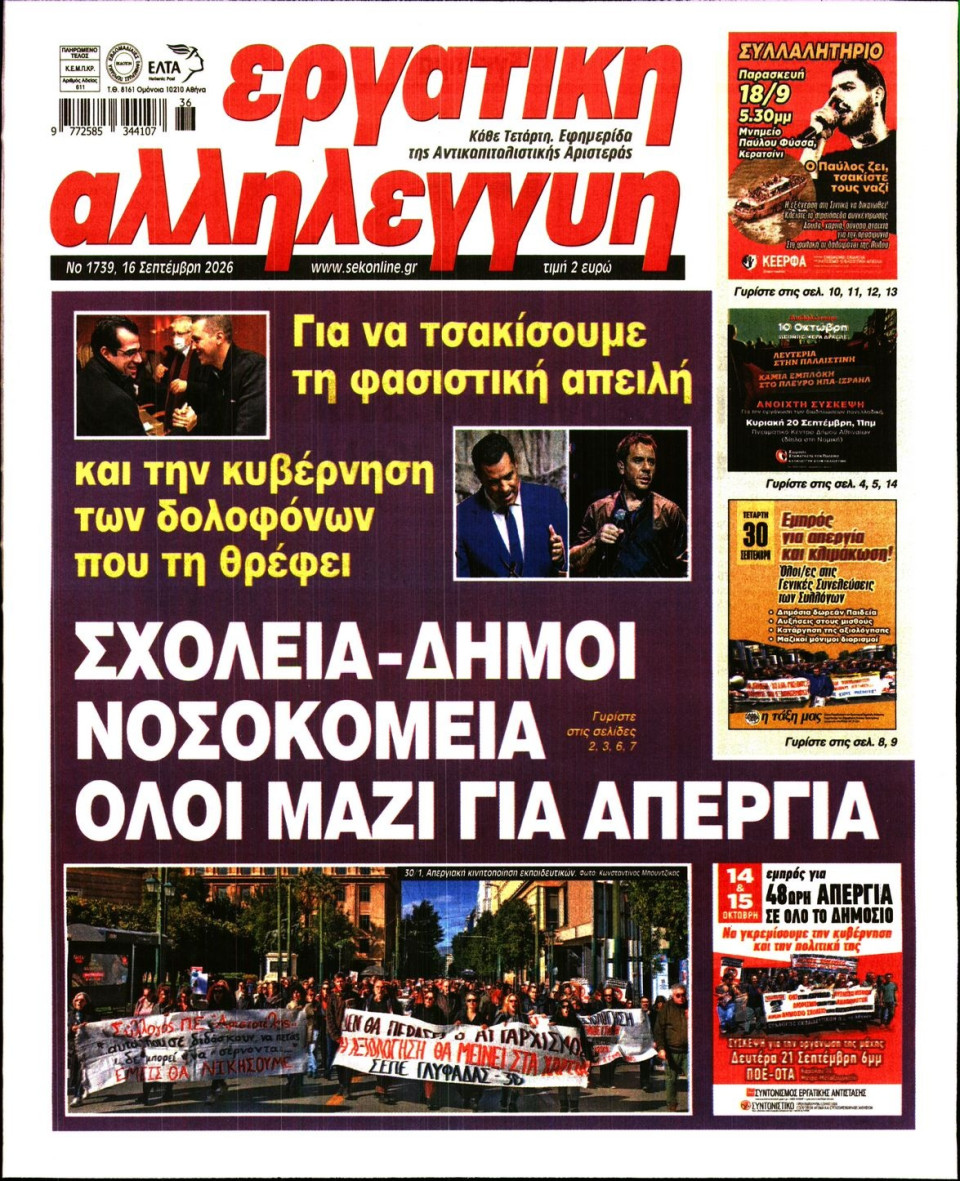 Πρωτοσέλιδο Εφημερίδας - Εργατική Αλληλεγγύη - 2026-09-16