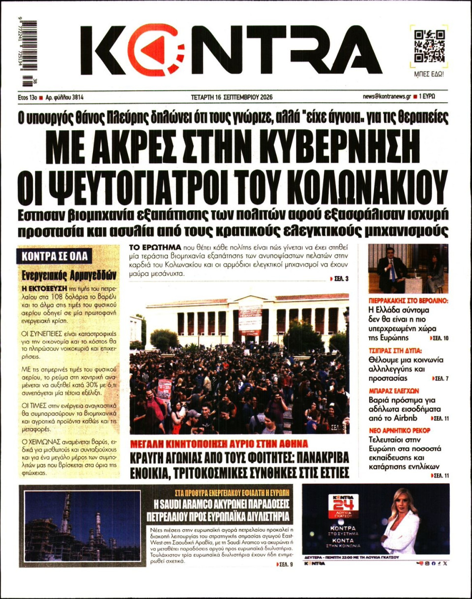 Πρωτοσέλιδο Εφημερίδας - Kontra News - 2026-09-16