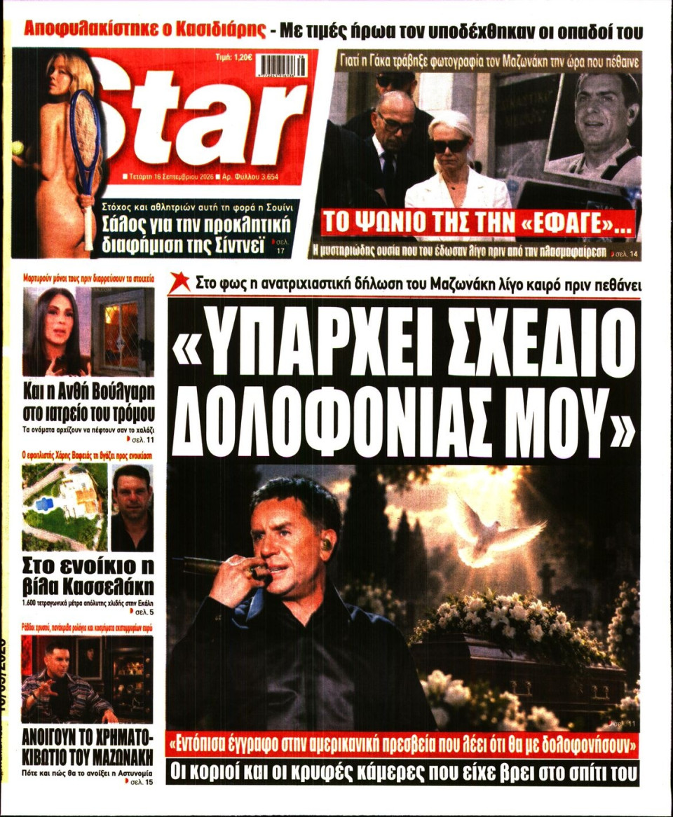 Πρωτοσέλιδο Εφημερίδας - Star Press - 2026-09-16
