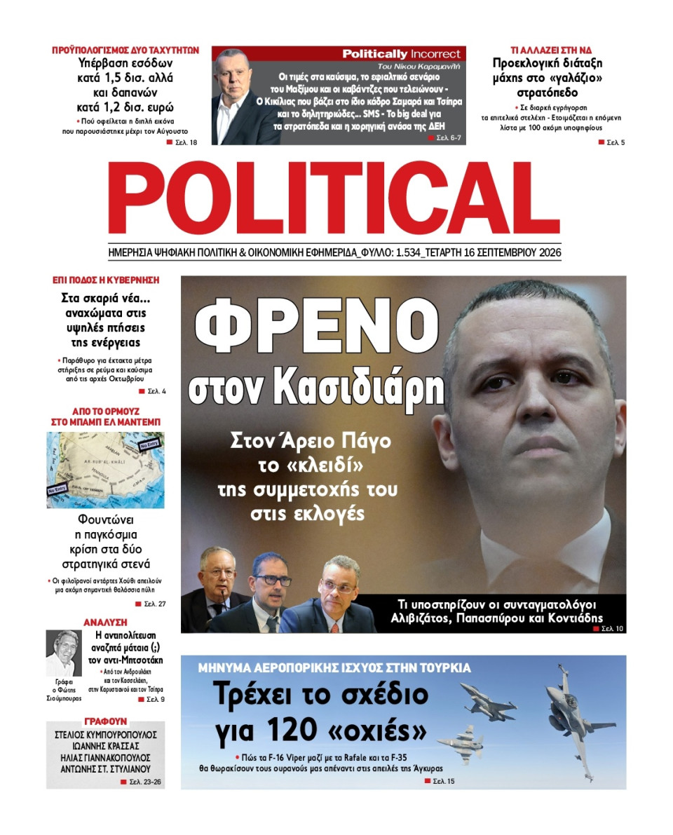 Πρωτοσέλιδο Εφημερίδας - Political - 2026-09-16