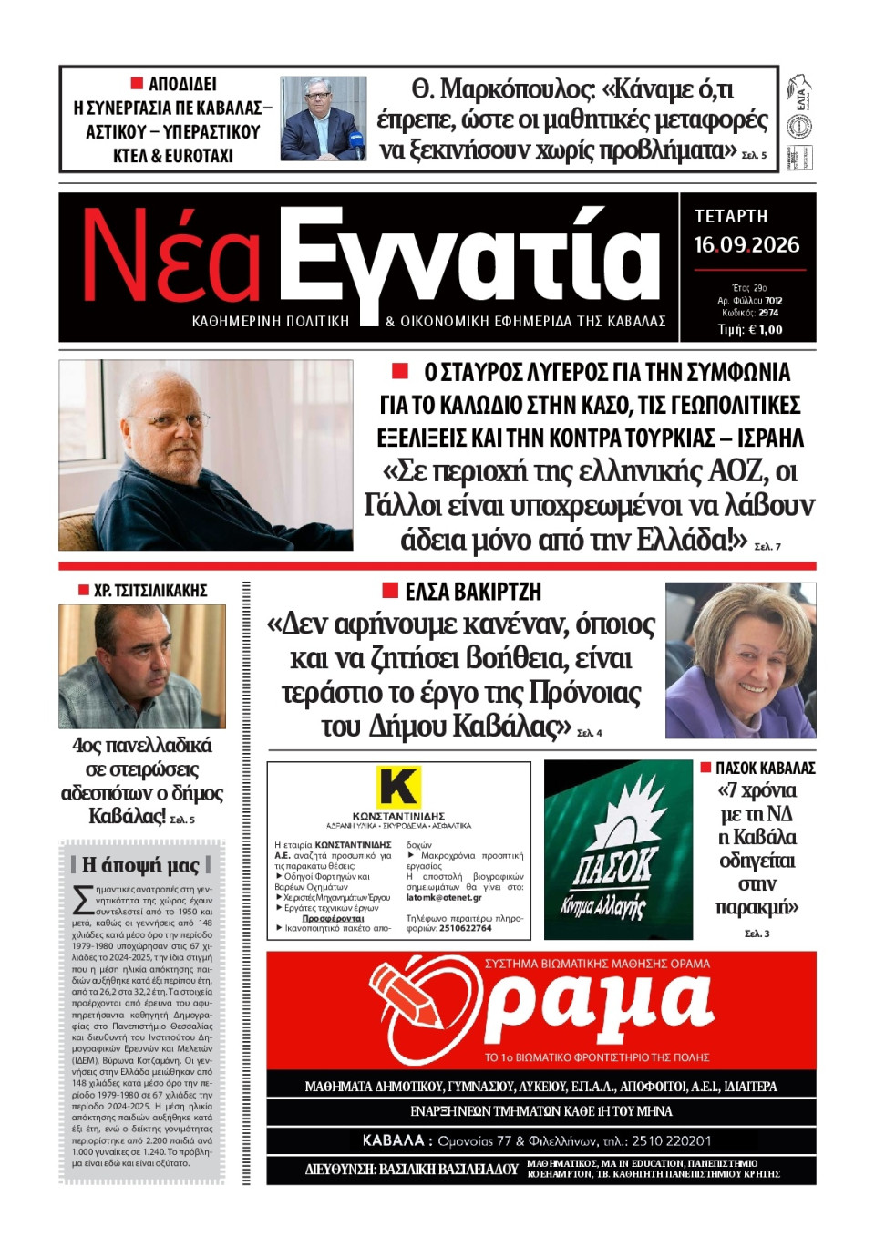 Πρωτοσέλιδο Εφημερίδας - Νέα Εγνατία Καβάλας - 2026-09-16