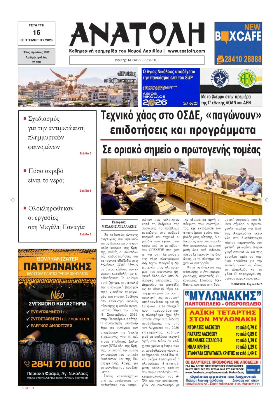 Πρωτοσέλιδο Εφημερίδας - Ανατολή Λασιθείου - 2026-09-16