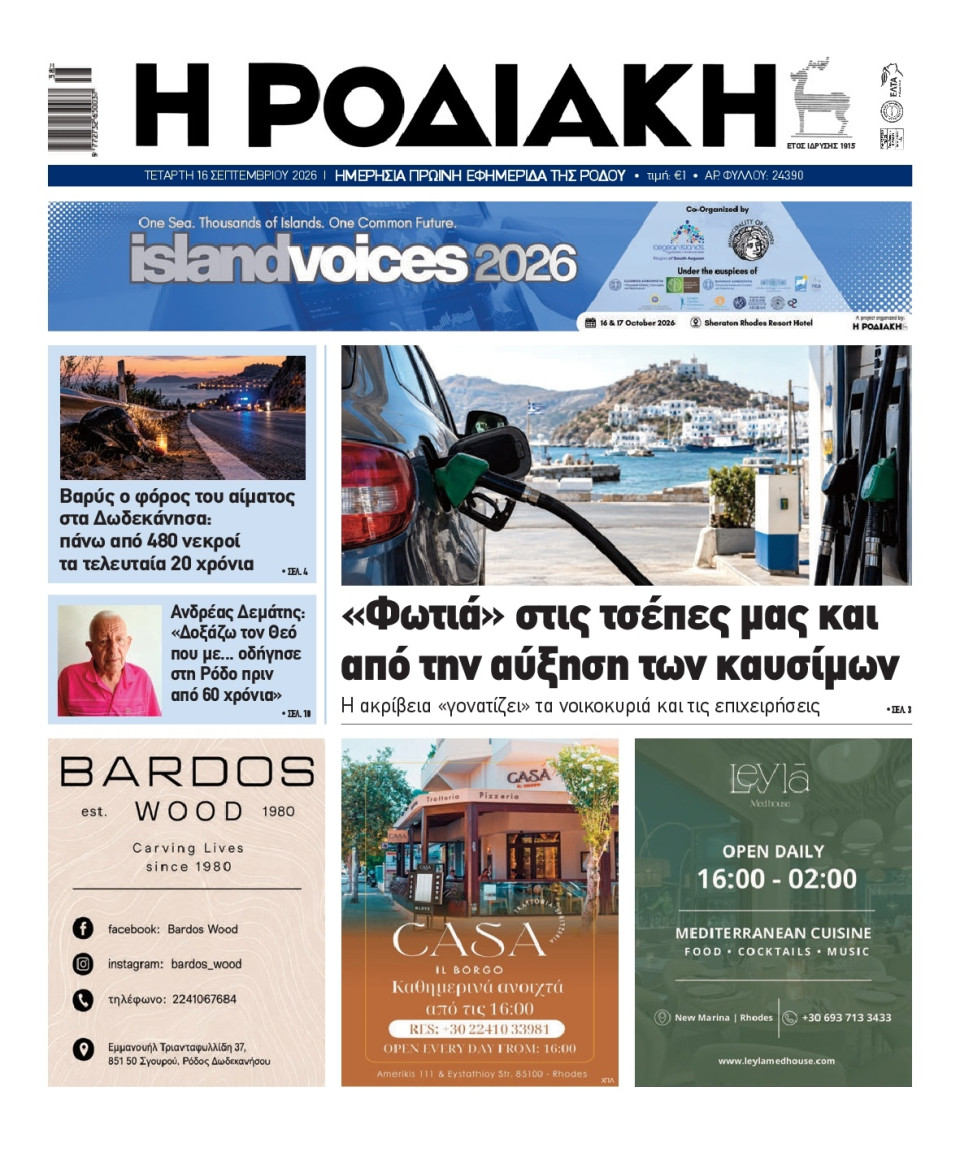 Πρωτοσέλιδο Εφημερίδας - Ροδιακή - 2026-09-16