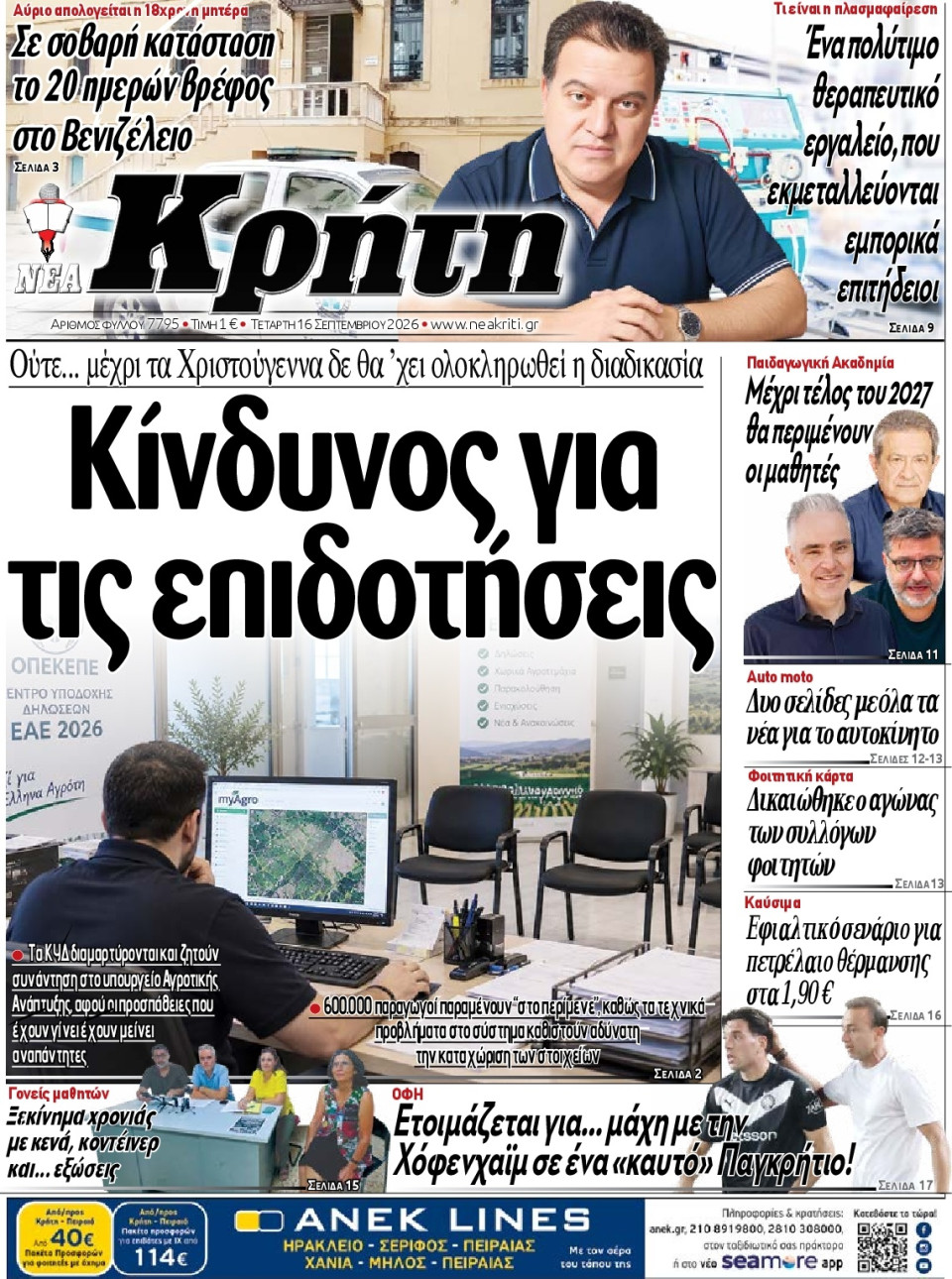 Πρωτοσέλιδο Εφημερίδας - Νέα Κρήτη Ηρακλείου - 2026-09-16