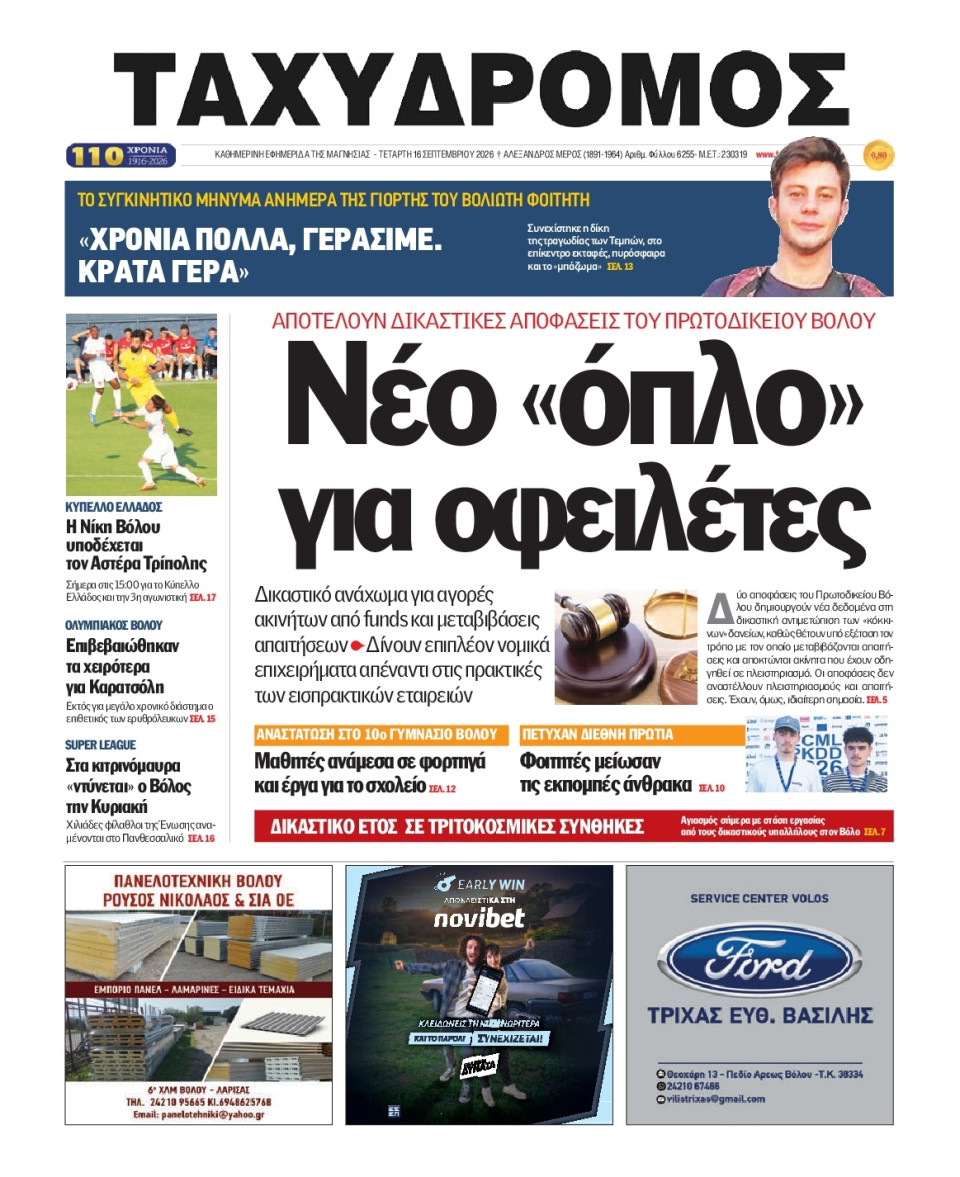Πρωτοσέλιδο Εφημερίδας - Ταχυδρόμος Μαγνησίας - 2026-09-16