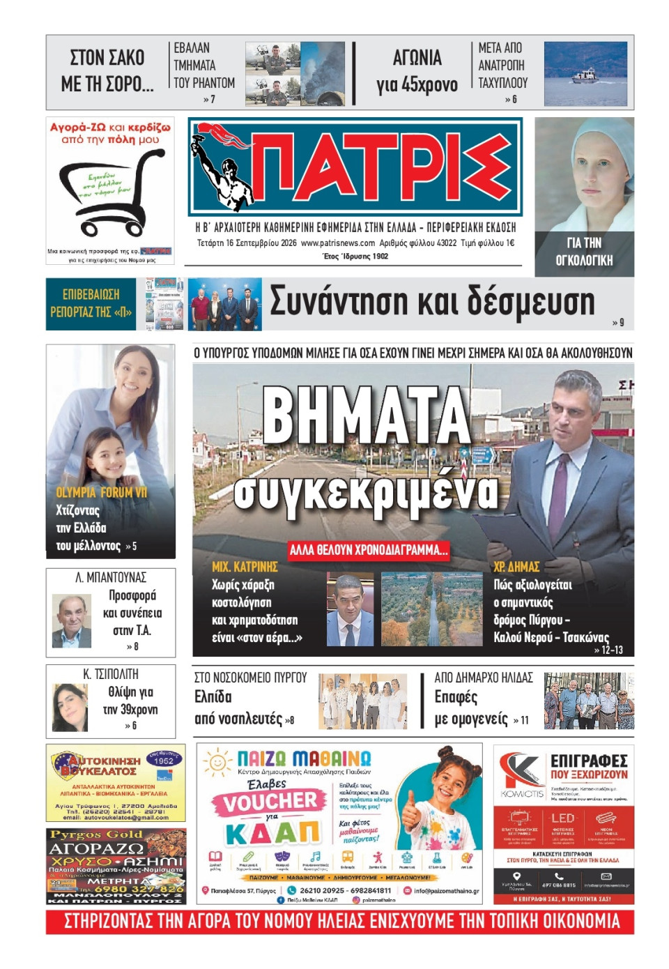 Πρωτοσέλιδο Εφημερίδας - Πατρίς Πύργου - 2026-09-16