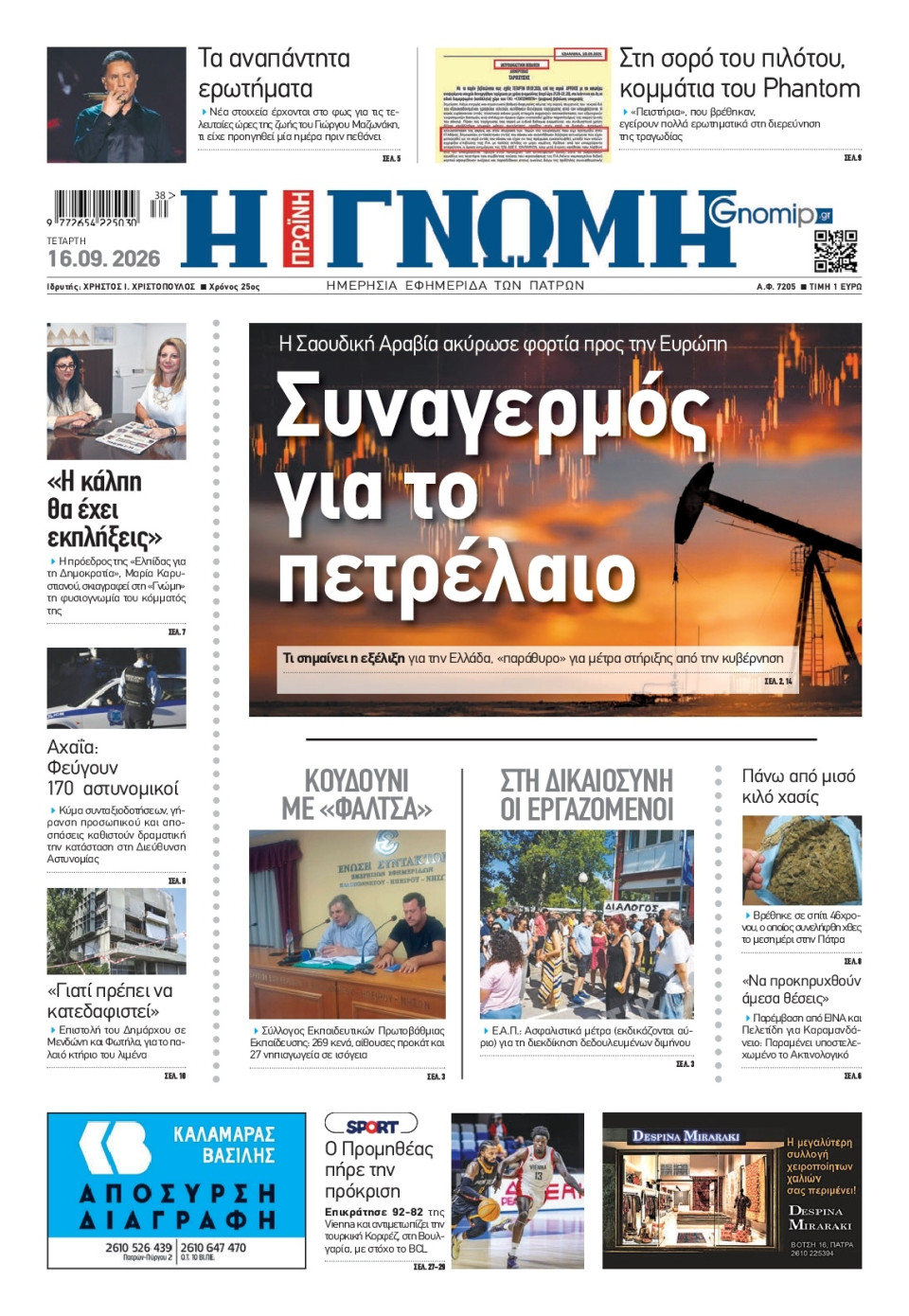 Πρωτοσέλιδο Εφημερίδας - Γνώμη Πατρών - 2026-09-16