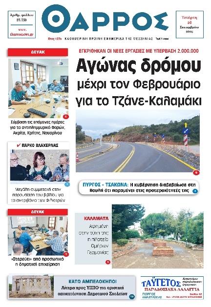 Πρωτοσέλιδο Εφημερίδας - Θάρρος Μεσσηνίας - 2026-09-16