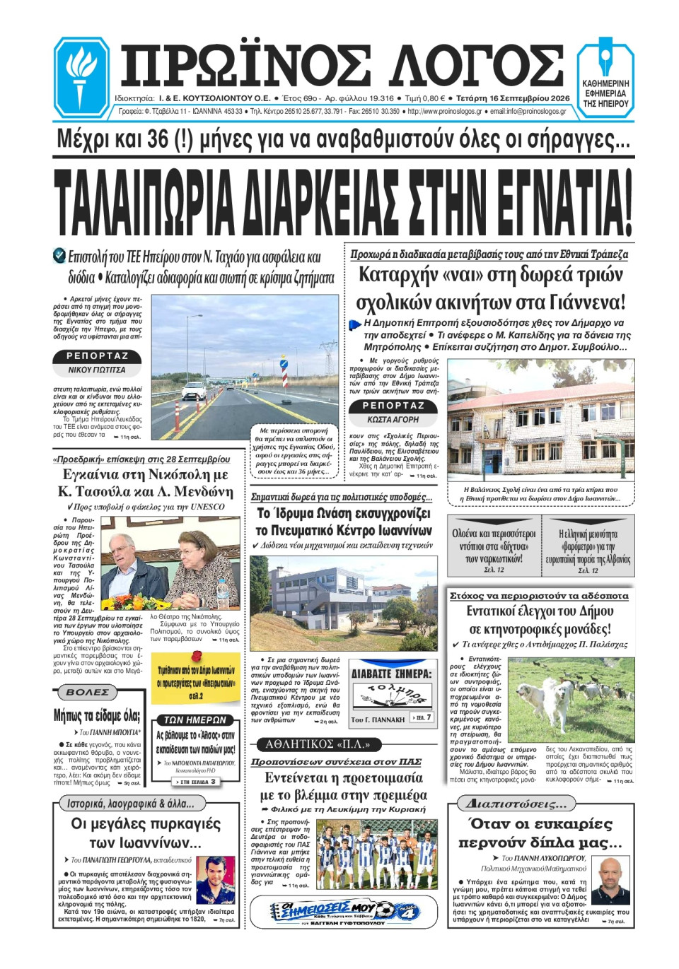 Πρωτοσέλιδο Εφημερίδας - Πρωινός Λόγος Ιωαννίνων - 2026-09-16