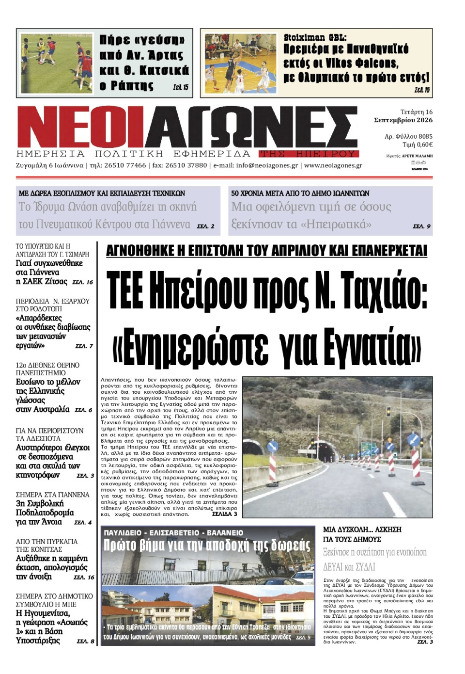 Πρωτοσέλιδο Εφημερίδας - Νέοι Αγώνες Ηπείρου - 2026-09-16