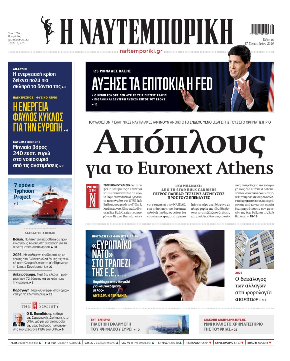 Πρωτοσέλιδο Εφημερίδας - Ναυτεμπορική - 2026-09-17