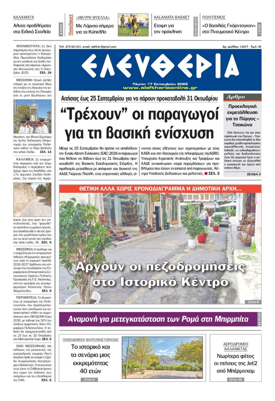 Πρωτοσέλιδο Εφημερίδας - Ελευθερία Καλαμάτας - 2026-09-17