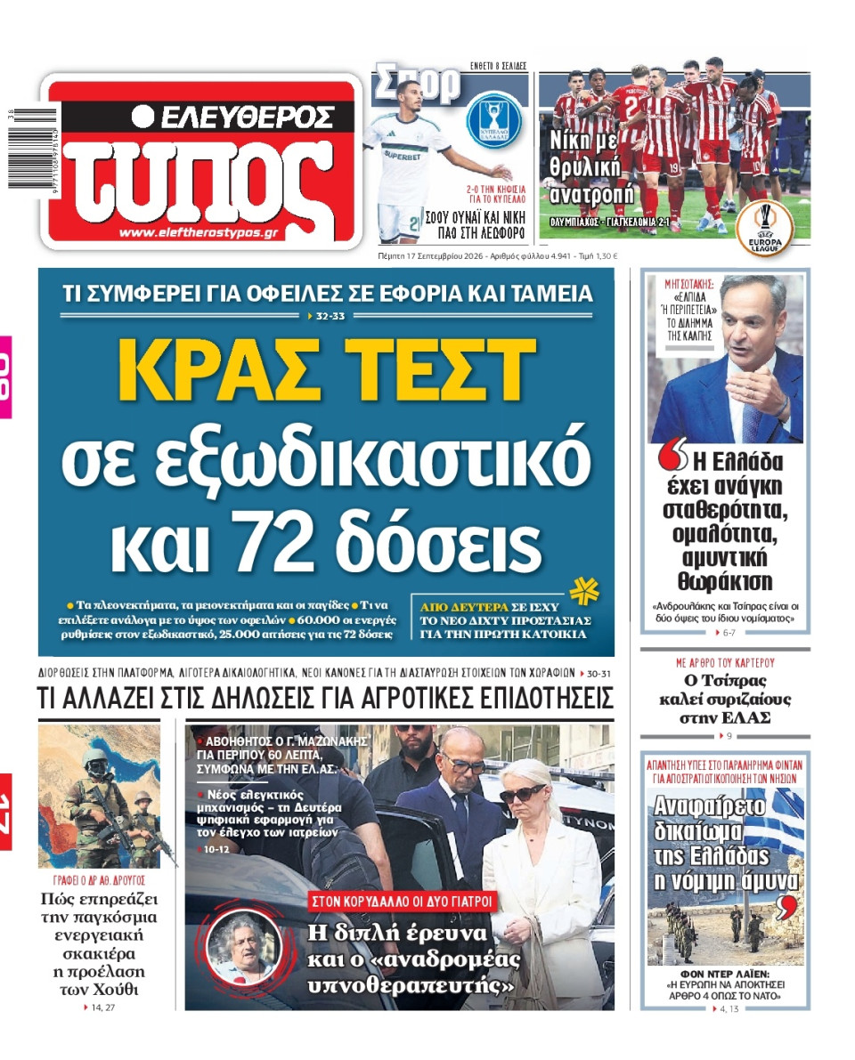 Πρωτοσέλιδο Εφημερίδας - Ελεύθερος Τύπος - 2026-09-17