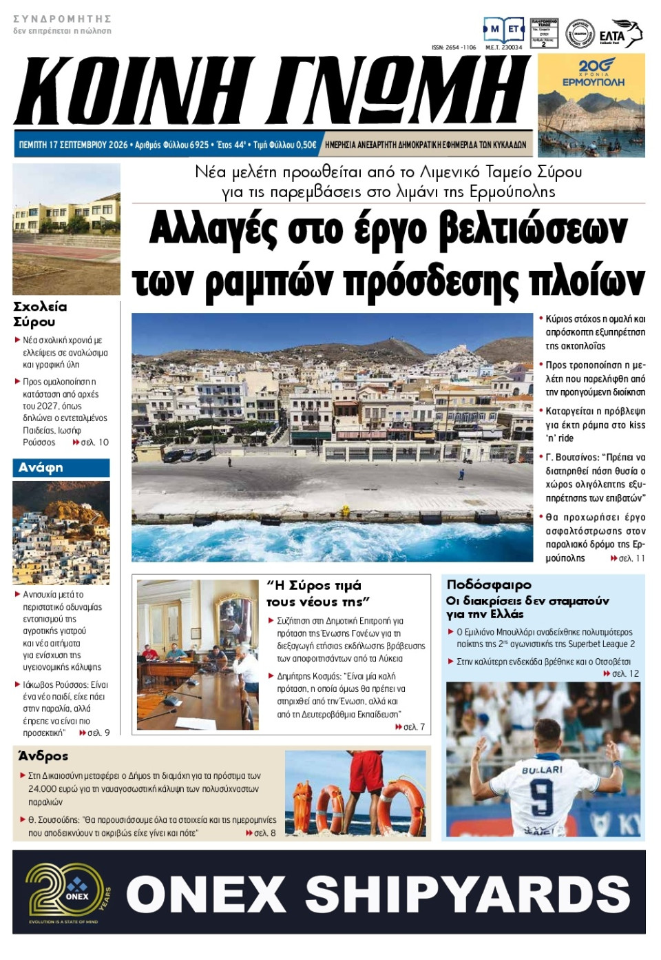 Πρωτοσέλιδο Εφημερίδας - Κοινή Γνώμη Κυκλάδων - 2026-09-17