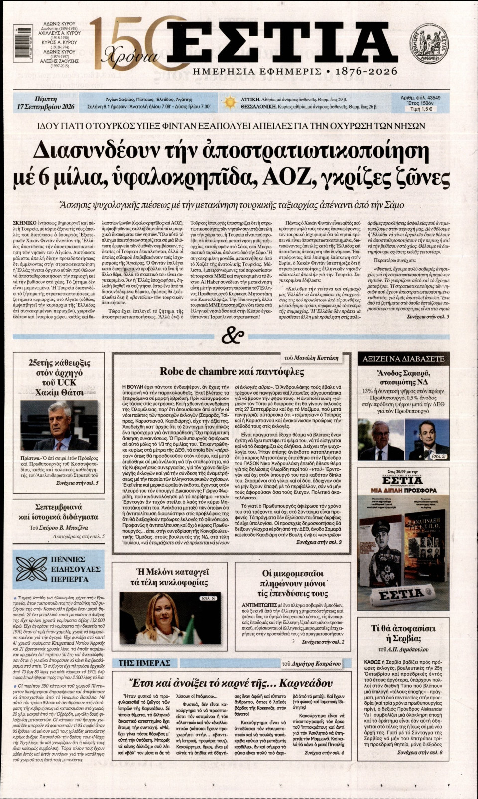 Πρωτοσέλιδο Εφημερίδας - Εστία - 2026-09-17