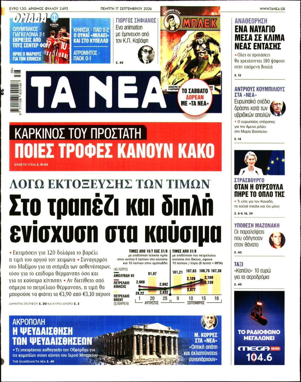 Πρωτοσέλιδο Εφημερίδας - Τα Νέα - 2026-09-17