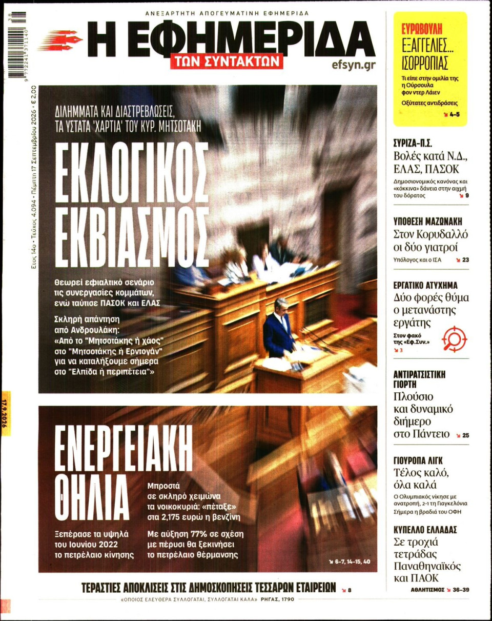 Πρωτοσέλιδο Εφημερίδας - Η Εφημερίδα των Συντακτών - 2026-09-17