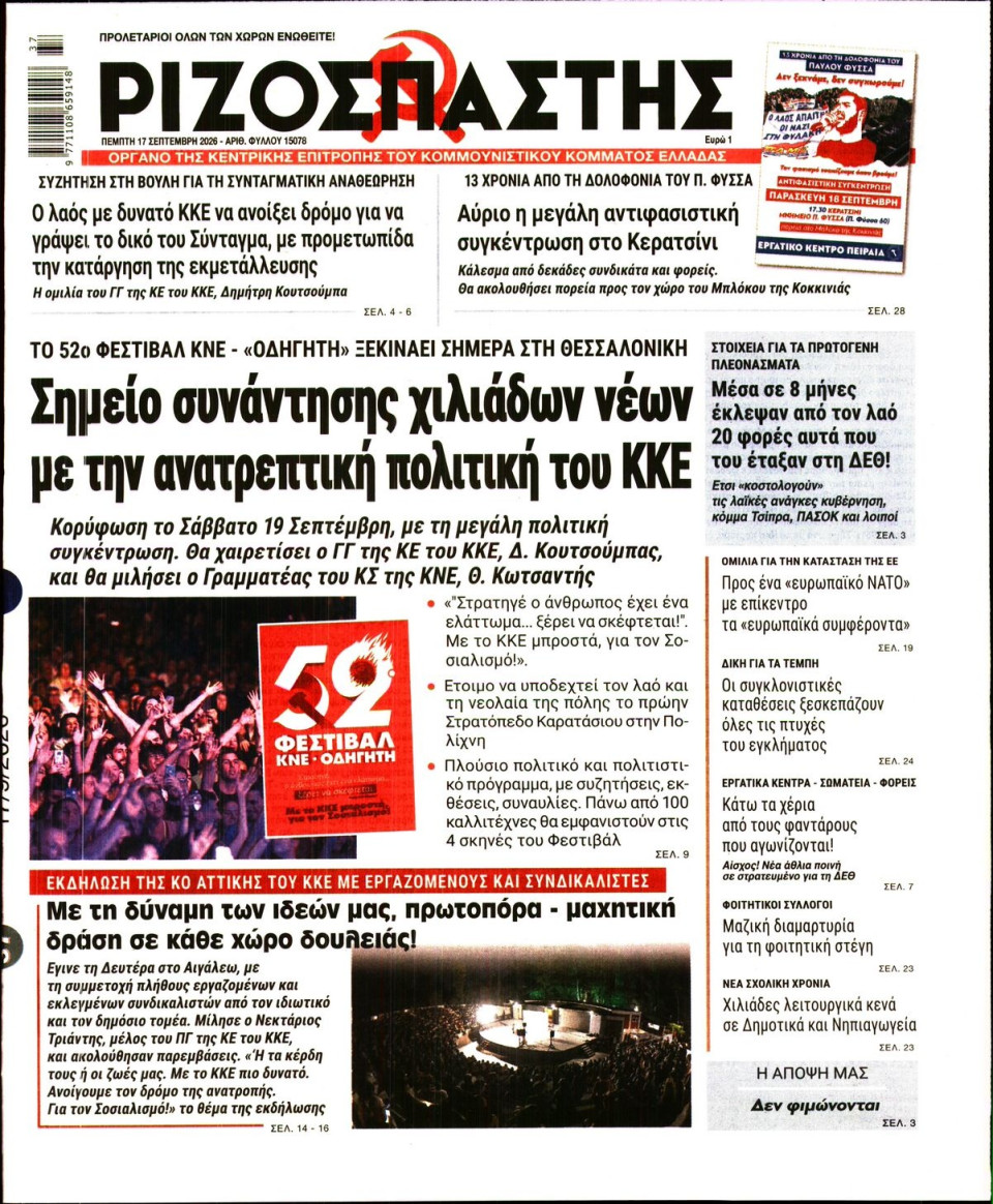 Πρωτοσέλιδο Εφημερίδας - Ριζοσπάστης - 2026-09-17