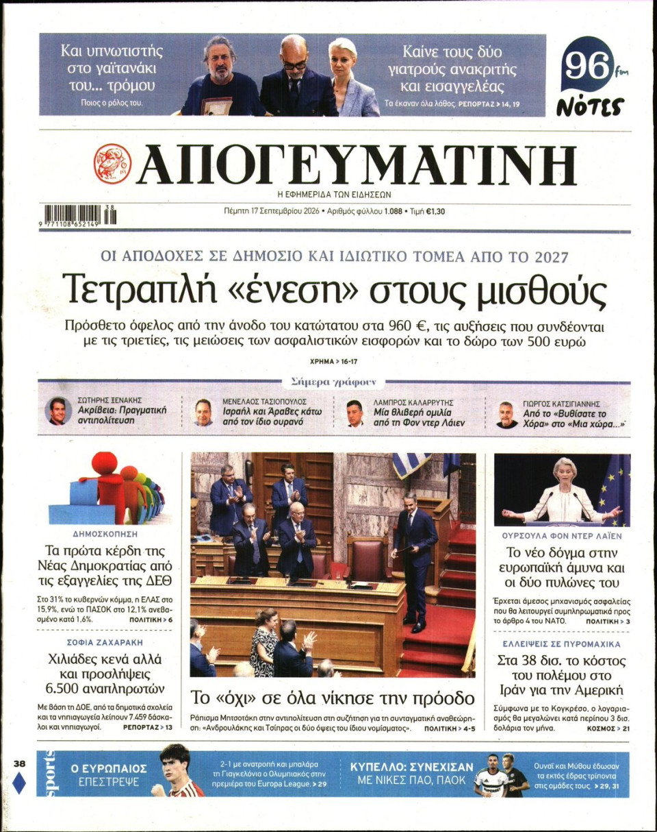 Πρωτοσέλιδο Εφημερίδας - Απογευματινή - 2026-09-17