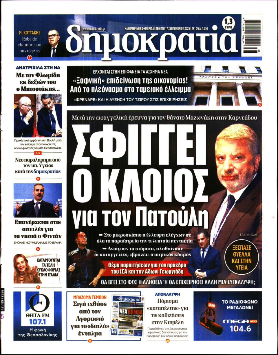 Πρωτοσέλιδο Εφημερίδας - Δημοκρατία - 2026-09-17
