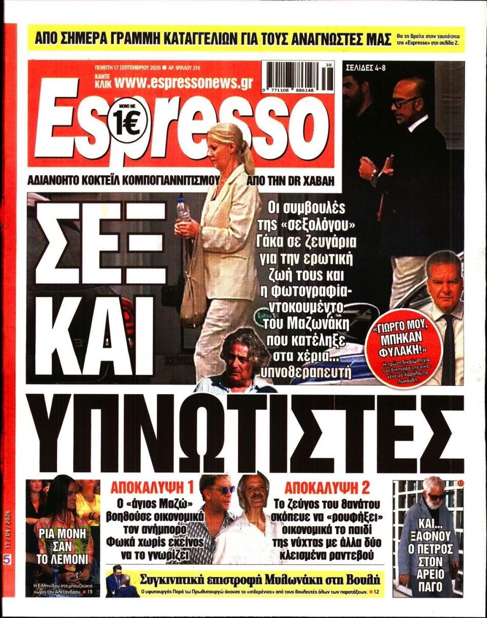 Πρωτοσέλιδο Εφημερίδας - Espresso - 2026-09-17