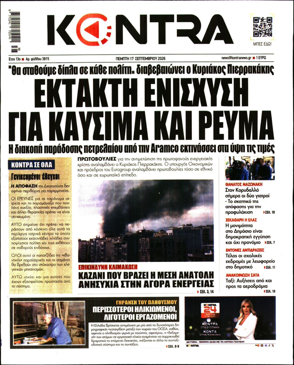 Πρωτοσέλιδο Εφημερίδας - Kontra News - 2026-09-17