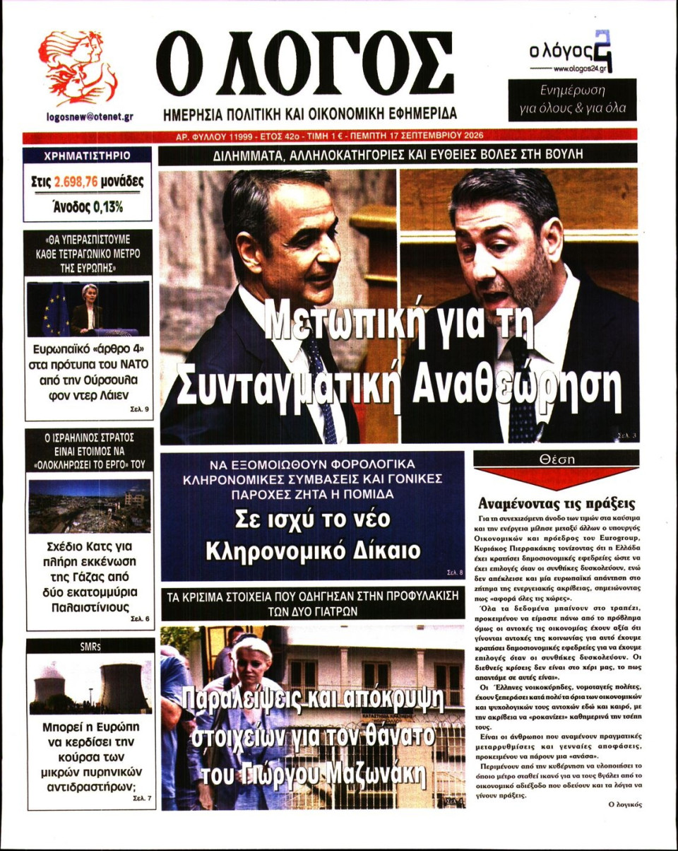 Πρωτοσέλιδο Εφημερίδας - Λόγος - 2026-09-17