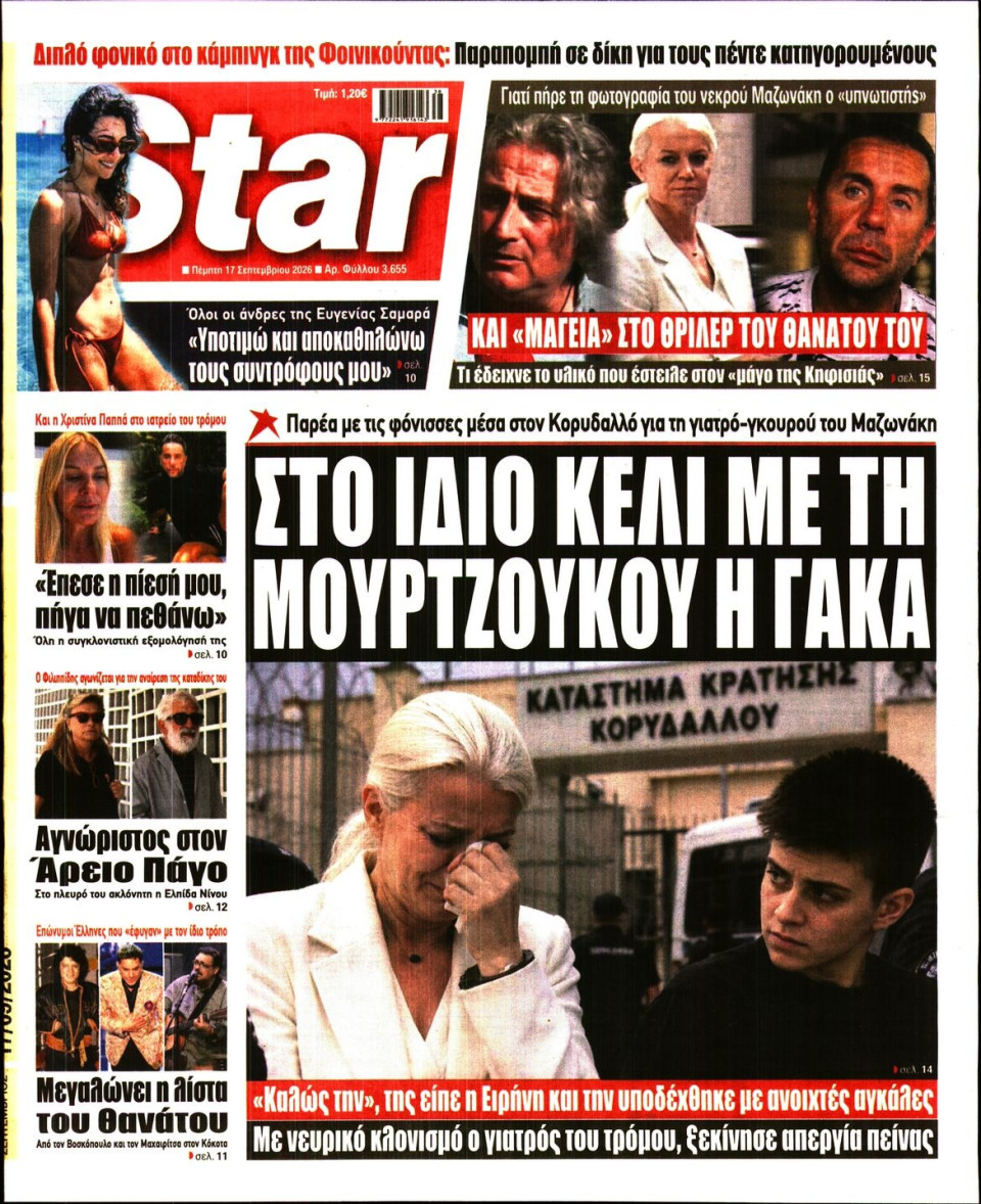 Πρωτοσέλιδο Εφημερίδας - Star Press - 2026-09-17